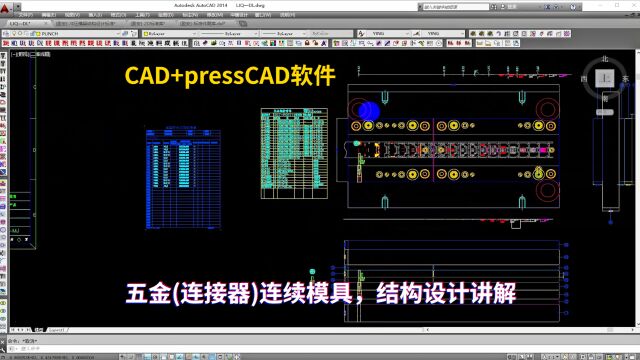 CAD五金(连接器)连续模具,presscad结构设计讲解学习