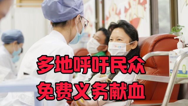 多地血库告急,官方呼吁民众义务献血#无偿献血