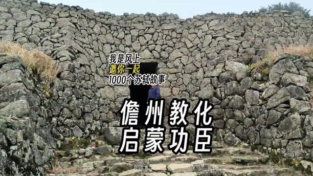 苏轼1000个故事:儋州教化,启蒙功臣 苏轼1000个故事:海南人一直都把苏东坡视为海南文化启蒙的重要功臣.