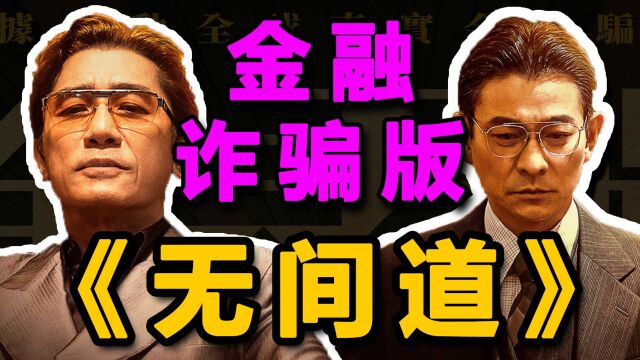 百亿诈骗!堪称金融版《无间道》!《金手指》究竟拍得有多猛?