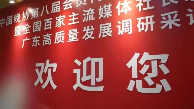 全国百家主流媒体社长总编广东高质量发展调研采访在穗启动:走,到广东看高质量发展