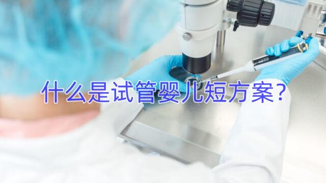 禧孕科普:什么是试管婴儿短方案?