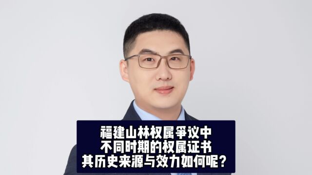 福建山林权属争议中,不同时期的权属证书,其历史来源与效力如何呢?