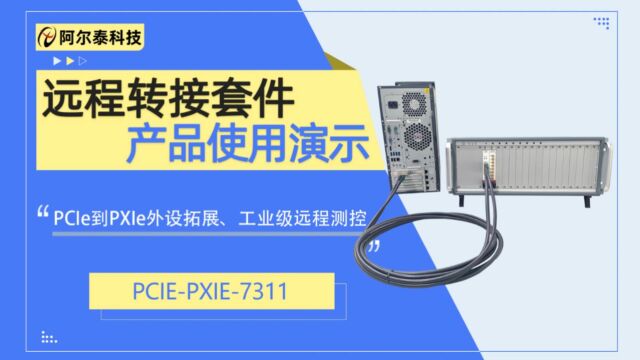 阿尔泰科技PXIe转PCIe扩展套件,远程控制模块使用演示