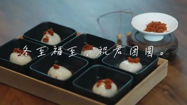 社区学院节气美食课程 | 冬至,日寒之至,团圆当时