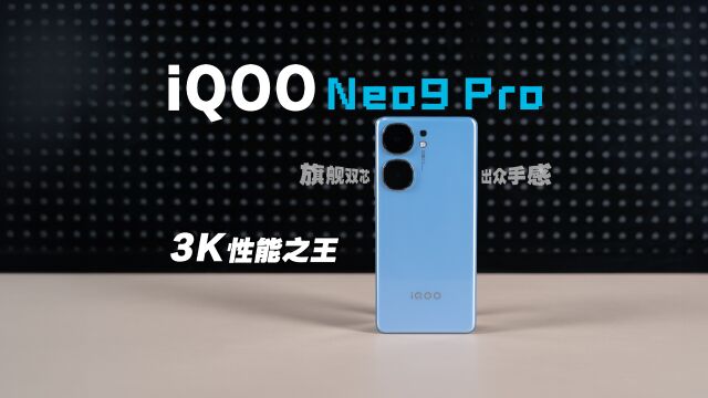 拥有出众手感的双芯性能旗舰,iQOO Neo9 Pro 测评