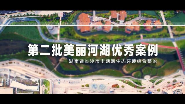 第二批美丽河湖优秀案例⑳ | 湖南长沙圭塘河