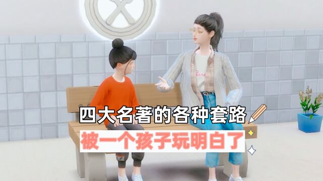 四大名著的各种套路,被一个孩子玩儿明白了