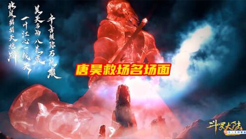 斗罗大陆：盘点唐昊几次救场名场面，最后一次真是太燃了_高清1080P在线观看平台_腾讯视频