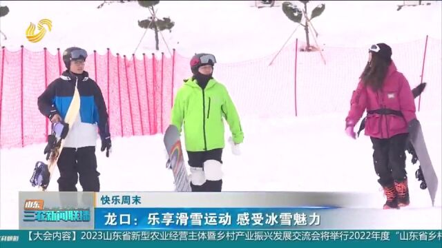 龙口:乐享滑雪运动,感受冰雪活动的魅力,尽享“速度与激情”