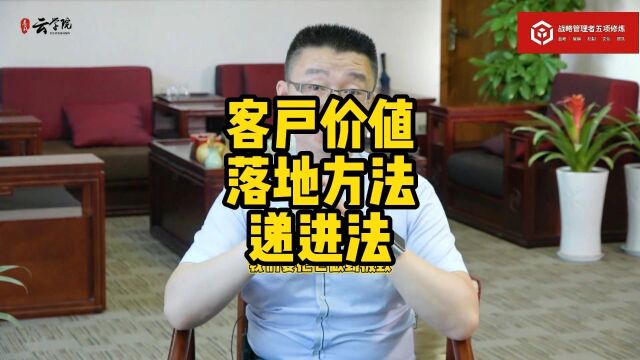 马永强:客户价值落地方法递进法