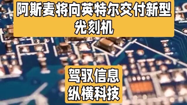 单台超3亿美元!阿斯麦向英特尔交付新型高数值孔径极紫外光刻机