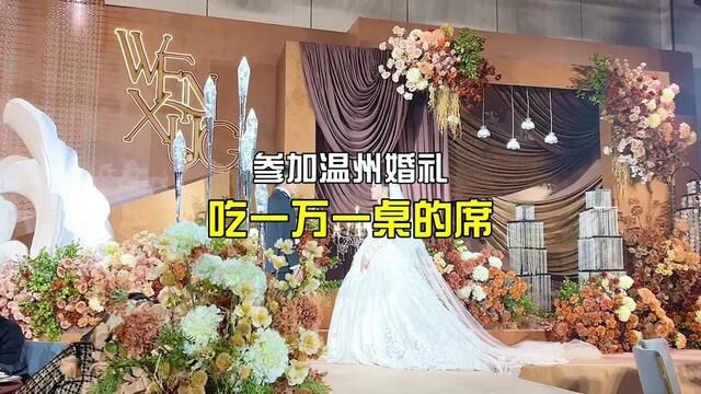 参加温州婚礼,吃到了一万一桌的席#新婚现场 #吃席 #婚礼习俗