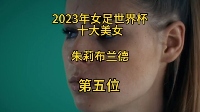 2023年女足世界杯十大美女第五位 朱莉布兰德