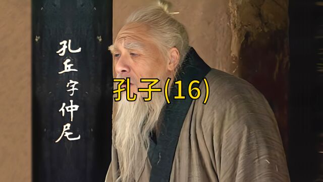 16孔子编订春秋,颜回、子路之死,孔子梦寐以求的“大同”世界