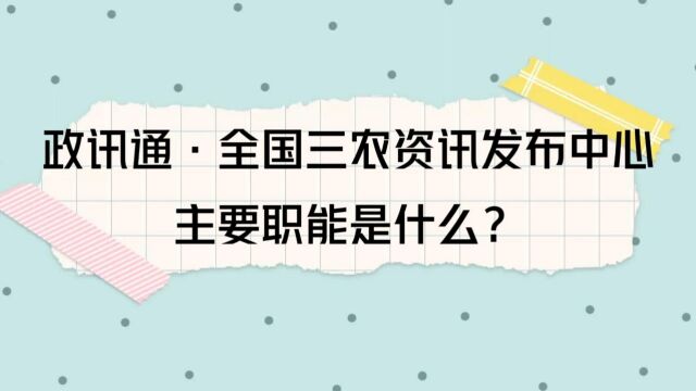 政讯通ⷥ…襛𝤸‰农资讯发布中心主要职能是什么?