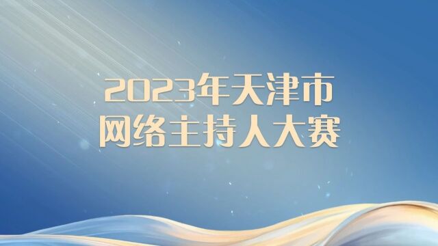 视频丨2023年天津市网络主持人(主播)大赛圆满结束