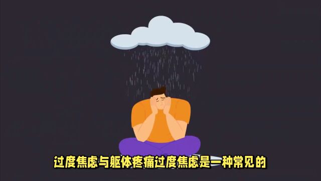 过度焦虑与躯体疼痛