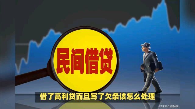 接了高利贷而且写了欠条该怎么处理?