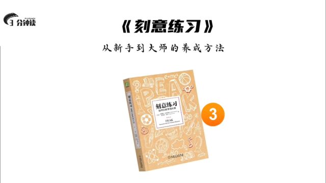 刻意练习可以创造各种各样的可能性,包括你一直以为自己够不着的那些可能性.