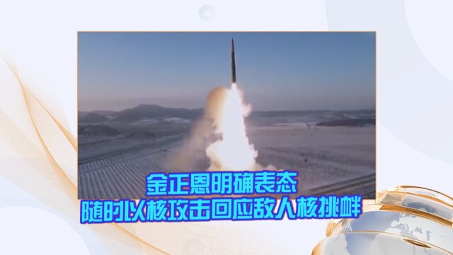 金正恩明确表态:随时以核攻击回应敌人核挑衅