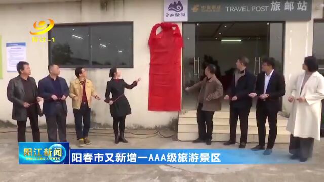 阳春市又新增一AAA级旅游景区