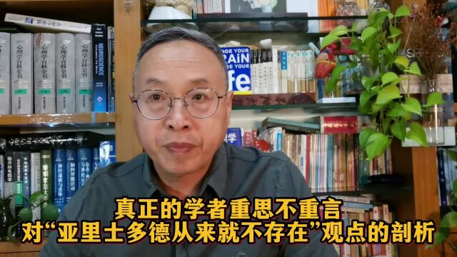 真正的学者重思不重言:对“亚里士多德从来就不存在”观点的剖析