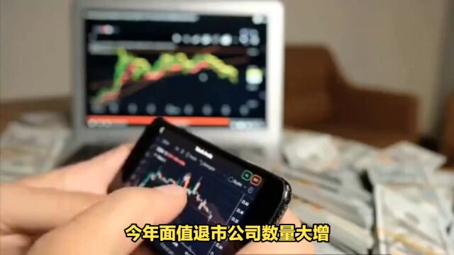 今年面值退市公司数量大增,ST泛海等公司已提前锁定退市