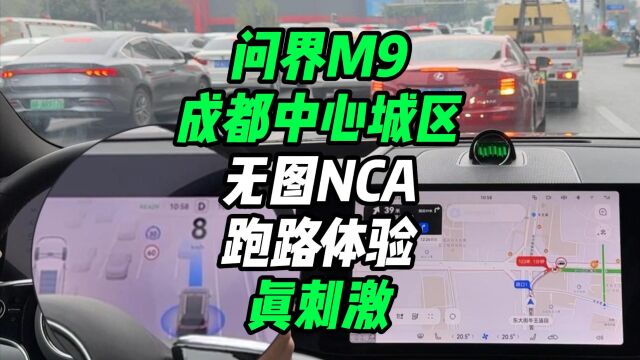 开问界M9在成都太古里中心城区体验无图NCA驾驶,真丝滑