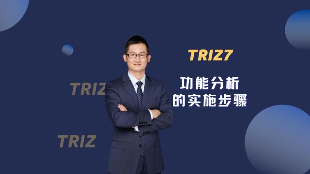 TRIZ7  功能分析的实施步骤