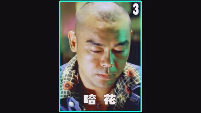 3/4你我就像扔出的弹力球,什么时候停都身不由己#经典港片 #暗花 #影视解说