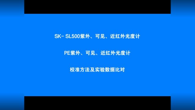 武汉盛科——紫外、可见、近红外分光光度计校准和数据比对