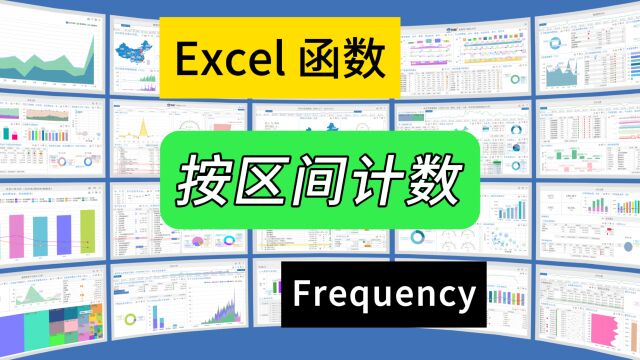 第309期按区间计数用Frequency超简单