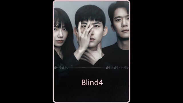 玉泽演和郑恩地的新剧《BLIND》上线,全程高能又烧脑