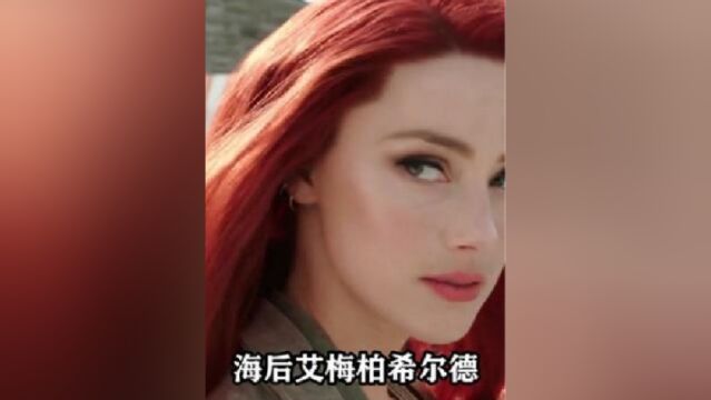 海后艾梅柏希尔德,确定回归出演海王2?你期待么2