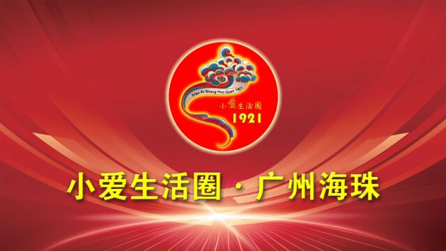 小爱生活圈广州海珠区正式启航!小爱生活圈新闻发言人甘小平与海珠区运营总监陈俐岍在中国广州签订战略合作协议!小爱生活圈,大爱满天下!