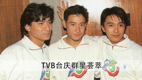 看到以前的TVB台庆，我才知道黎明是真的一般！以前的港星太会玩