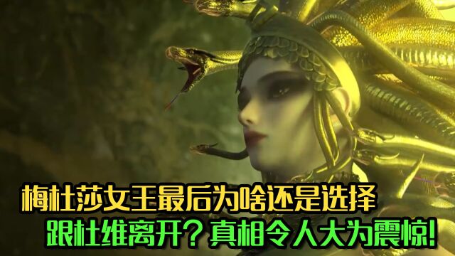 恶魔法则:梅杜莎女王最后为啥还是选择跟杜维离开?真相令人大为震惊!