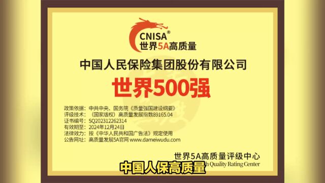 中国人保高质量发展指数89165获评5A高质量世界500强