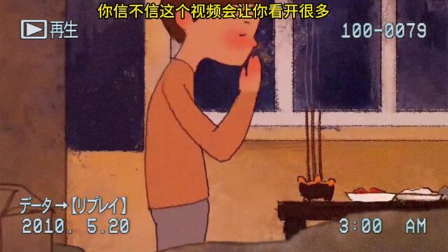 你信不信,这个视频会让你 看开很多事