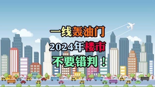 一线轰油门?2024年楼市不要错判了! #中国房地产