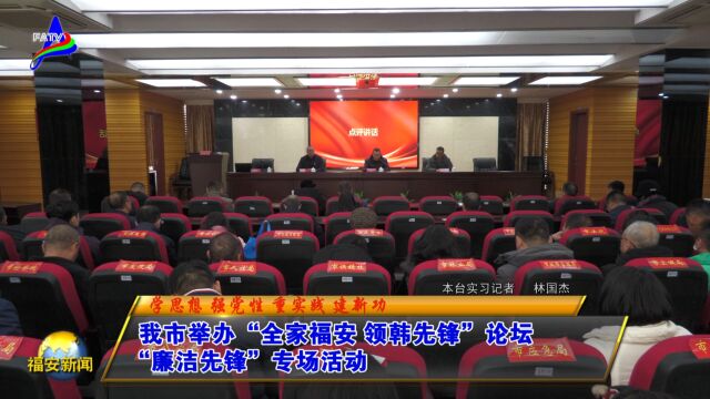 20231227我市举办“全家福安 领韩先锋”论坛“廉洁先锋”专场活动