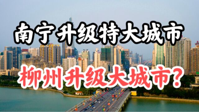 5年后南宁升级为特大城市,可能吗?柳州、桂林要升级为大城市