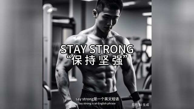 “STAY STRONG”一个有正能量又励志的品牌