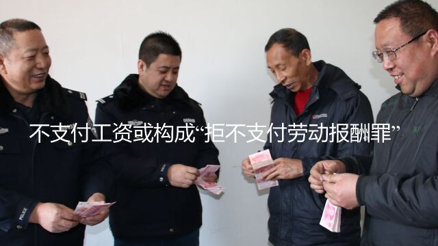 达州律师刘江:不支付工资或构成“拒不支付劳动报酬罪”.