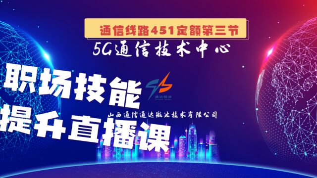 03通信线路工程451定额与工艺工序的联合讲解墙壁光缆、其他光缆