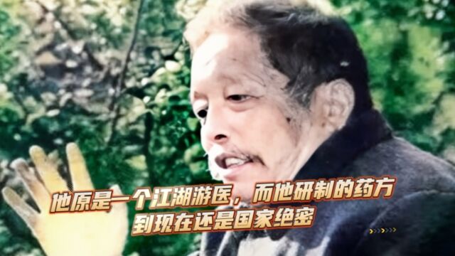 他原是一个江湖游医,而他研制的药方,到现在还是国家绝密