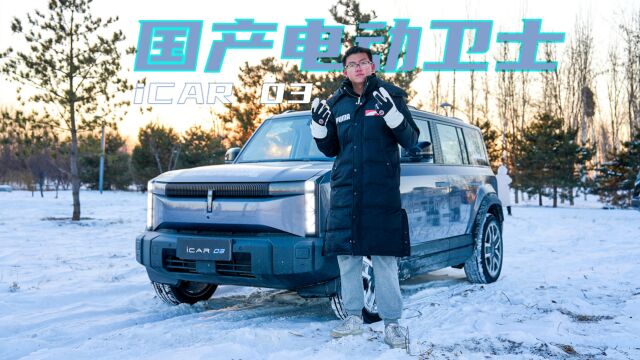 试驾国产电动卫士icar 03,打卡雪后京城