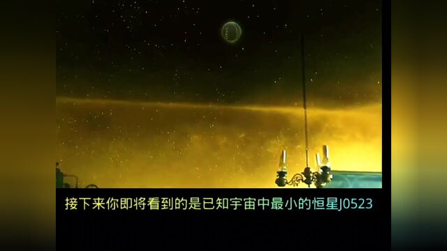 这是迄今为止宇宙中最小的恒星J0523