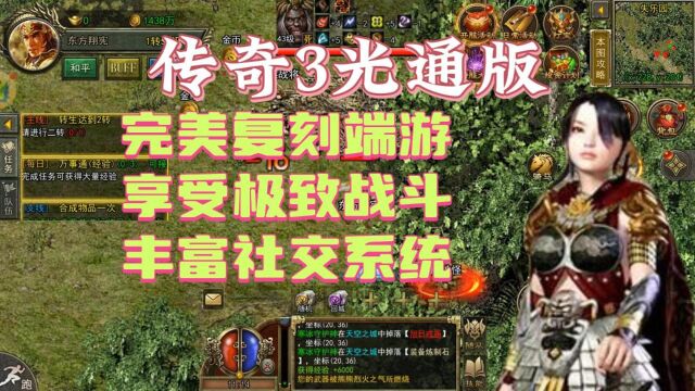 传奇3光通版:完美复刻端游,享受极致战斗,丰富社交系统!